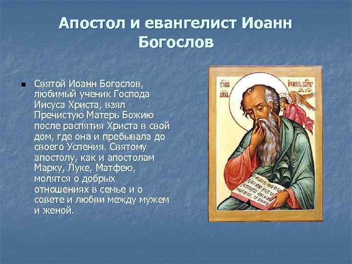 Апостол и евангелист Иоанн Богослов n Святой Иоанн Богослов, любимый ученик Господа Иисуса Христа,