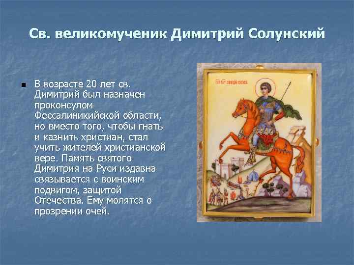 Св. великомученик Димитрий Солунский n В возрасте 20 лет св. Димитрий был назначен проконсулом