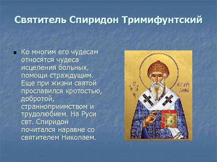 Молитвы на русском святому спиридону
