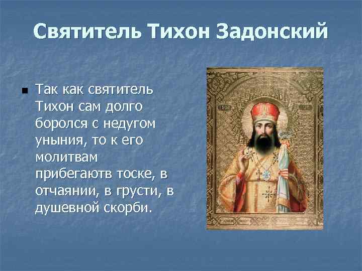 Святитель Тихон Задонский n Так как святитель Тихон сам долго боролся с недугом уныния,