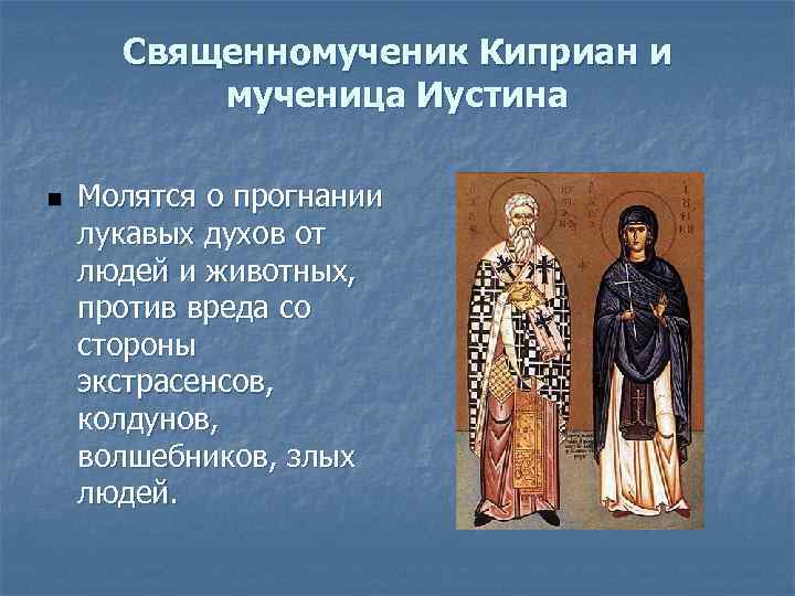 Молитва киприану и мученице иустине. Тропарь мученице Иустине. Священномученик Киприан и мученица Иустина.