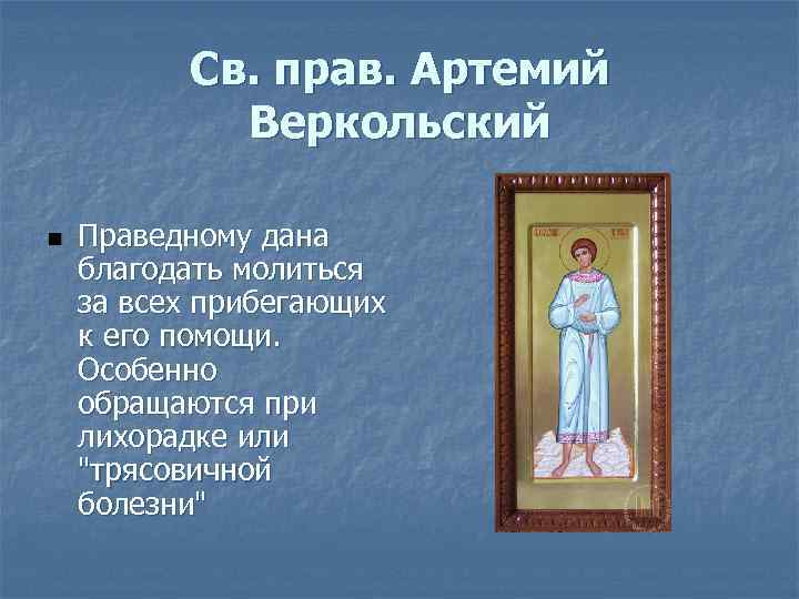 Св. прав. Артемий Веркольский n Праведному дана благодать молиться за всех прибегающих к его