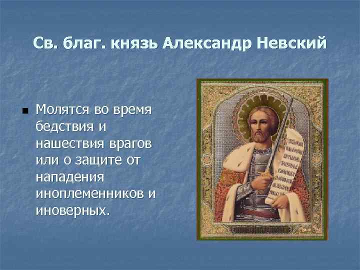 Св. благ. князь Александр Невский n Молятся во время бедствия и нашествия врагов или