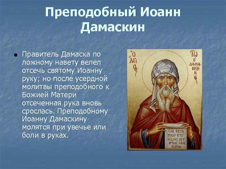 Преподобный Иоанн Дамаскин n Правитель Дамаска по ложному навету велел отсечь святому Иоанну руку;