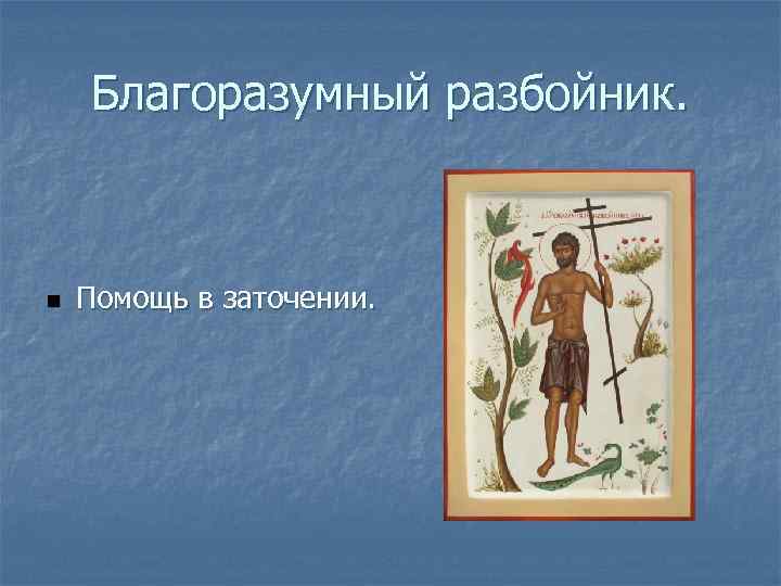 Благоразумный разбойник. n Помощь в заточении. 