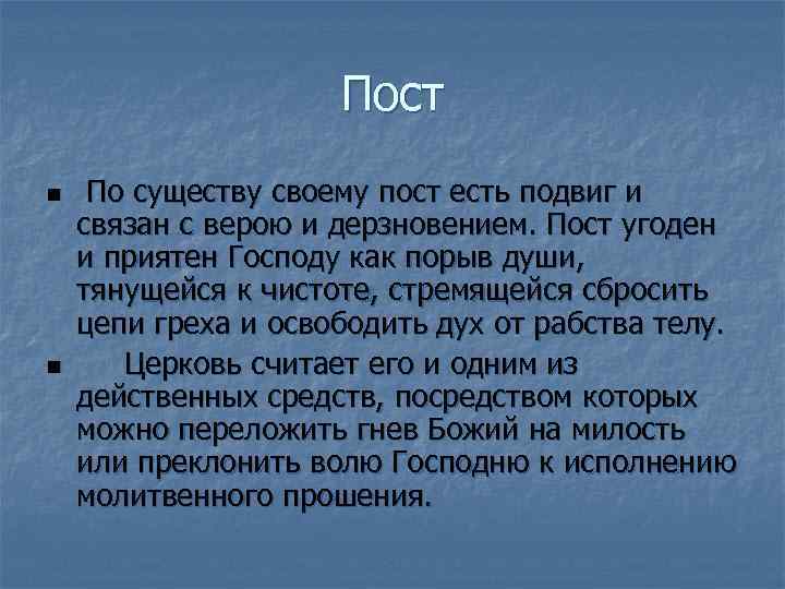 Пост n n По существу своему пост есть подвиг и связан с верою и