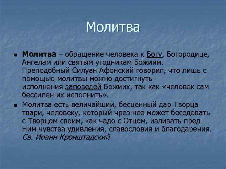 Молитва n n Молитва – обращение человека к Богу, Богородице, Ангелам или святым угодникам