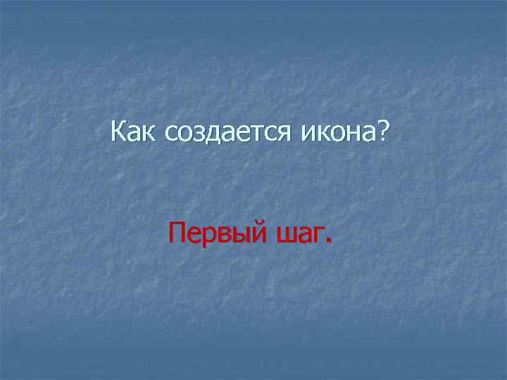 Как создается икона? Первый шаг. 