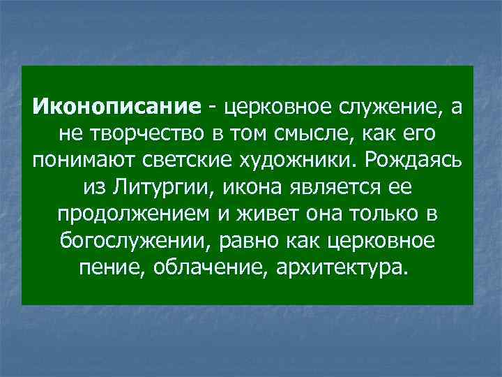 Иконописание - церковное служение, а не творчество в том смысле, как его понимают светские