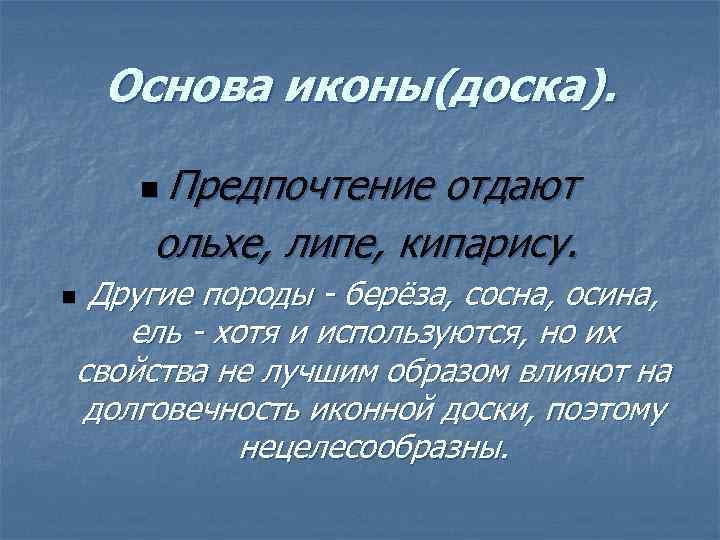 Основа иконы(доска). n Предпочтение отдают ольхе, липе, кипарису. Другие породы - берёза, сосна, осина,