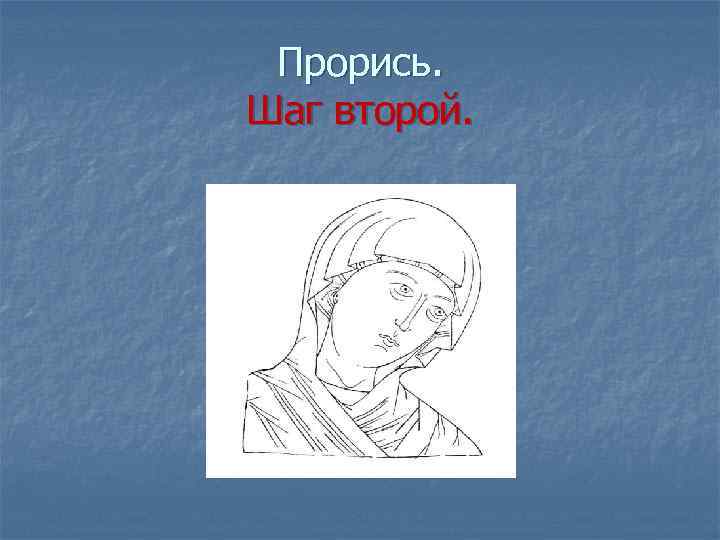 Прорись. Шаг второй. 