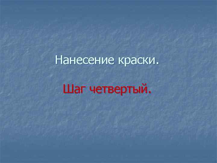 Нанесение краски. Шаг четвертый. 