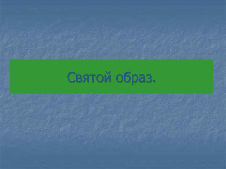 Святой образ. 