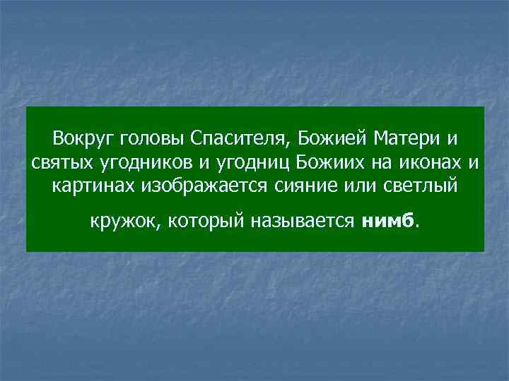 Вокруг головы Спасителя, Божией Матери и святых угодников и угодниц Божиих на иконах и