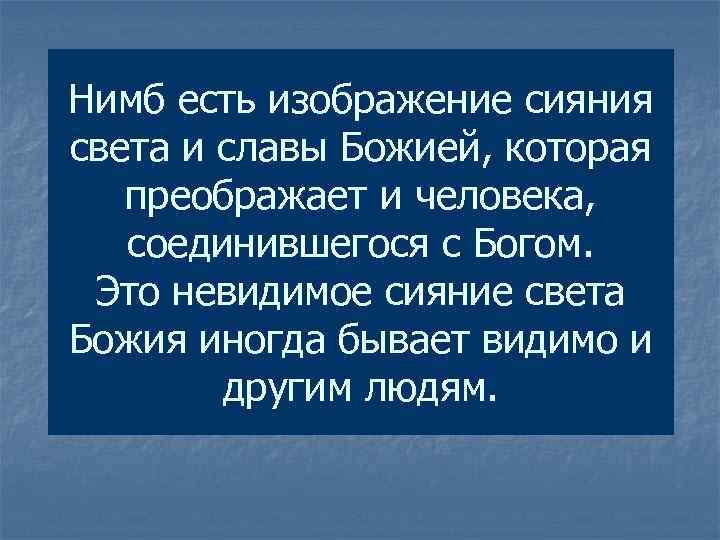 Нимб есть изображение сияния света и славы Божией, которая преображает и человека, соединившегося с