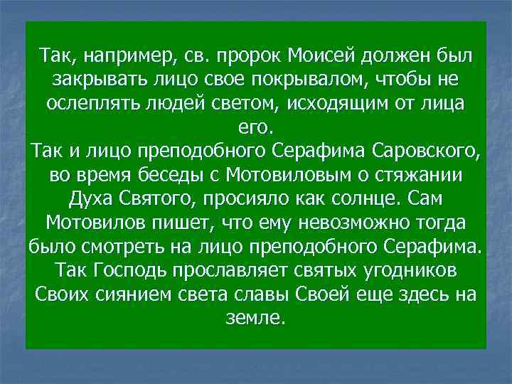 Так, например, св. пророк Моисей должен был закрывать лицо свое покрывалом, чтобы не ослеплять