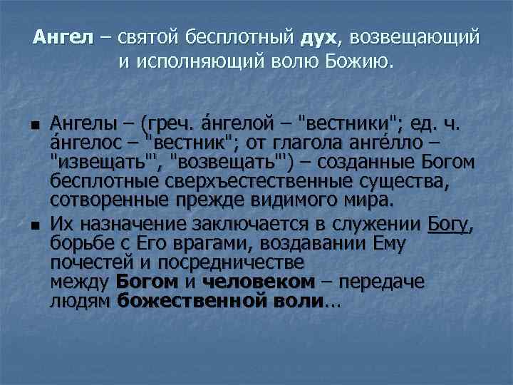 Ангел – святой бесплотный дух, возвещающий и исполняющий волю Божию. n n Ангелы –