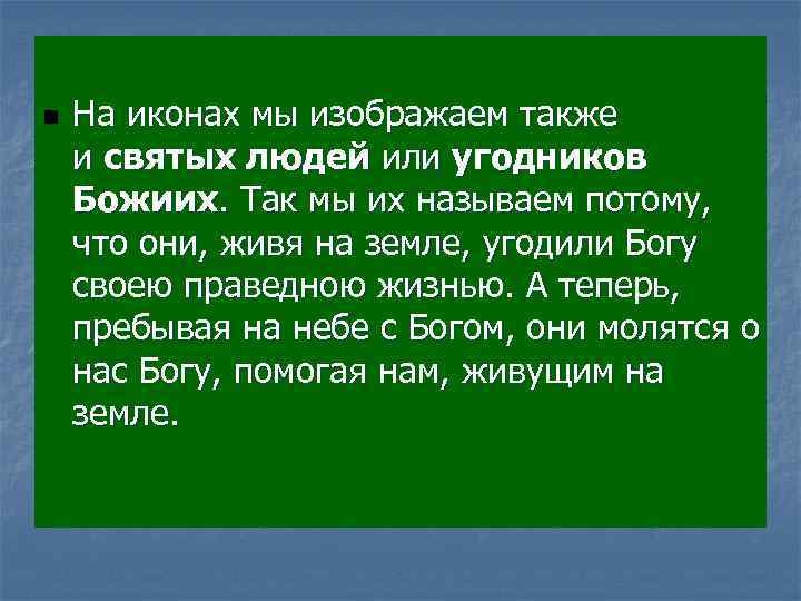  n На иконах мы изображаем также и святых людей или угодников Божиих. Так