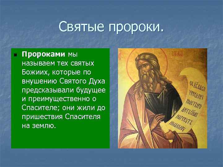 Как звали пророка. Кого называют пророком. Пророками называются. Кого в религиозной культуре называют пророком. Святой дух и пророки.