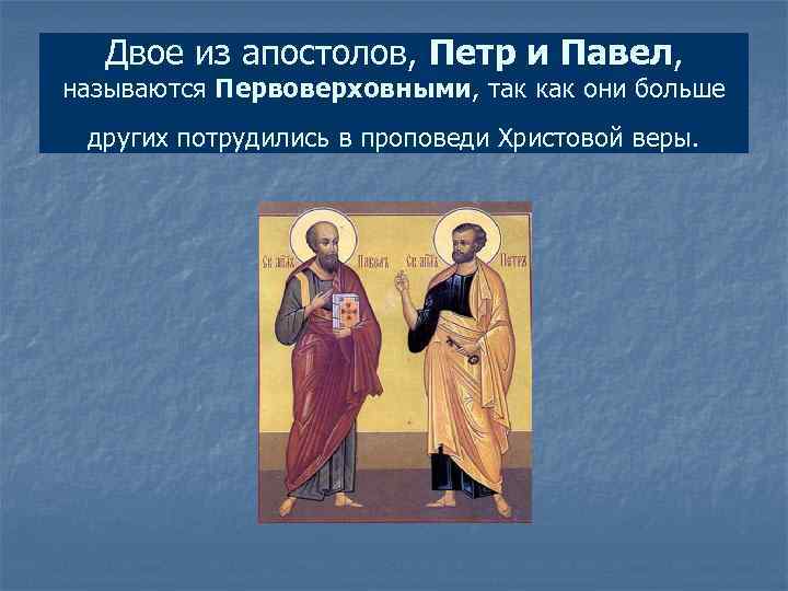 Двое из апостолов, Петр и Павел, называются Первоверховными, так как они больше других потрудились