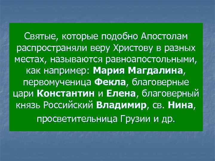 Святые, которые подобно Апостолам распространяли веру Христову в разных местах, называются равноапостольными, как например: