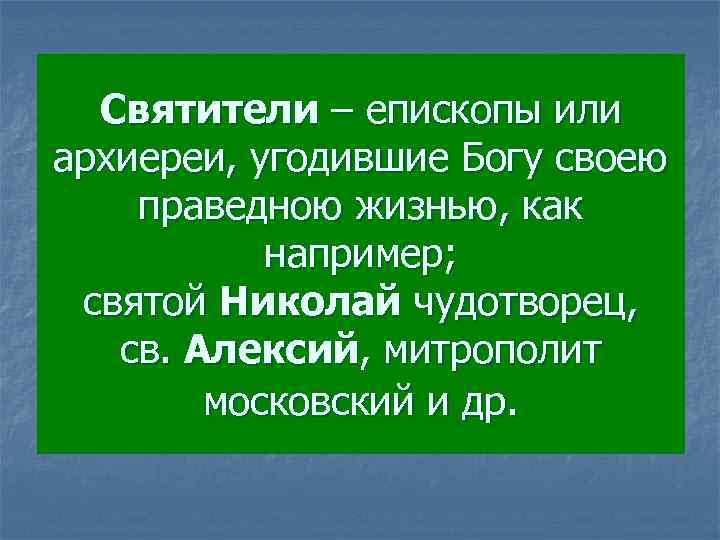 Святители – епископы или архиереи, угодившие Богу своею праведною жизнью, как например; святой Николай