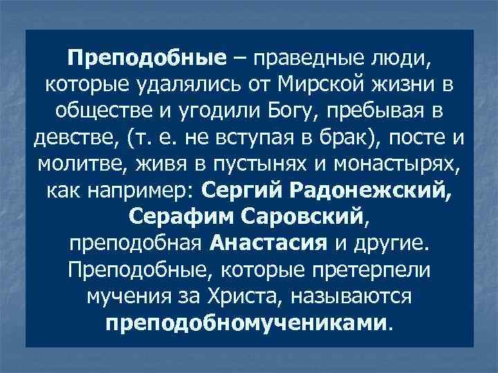 Преподобные – праведные люди, которые удалялись от Мирской жизни в обществе и угодили Богу,