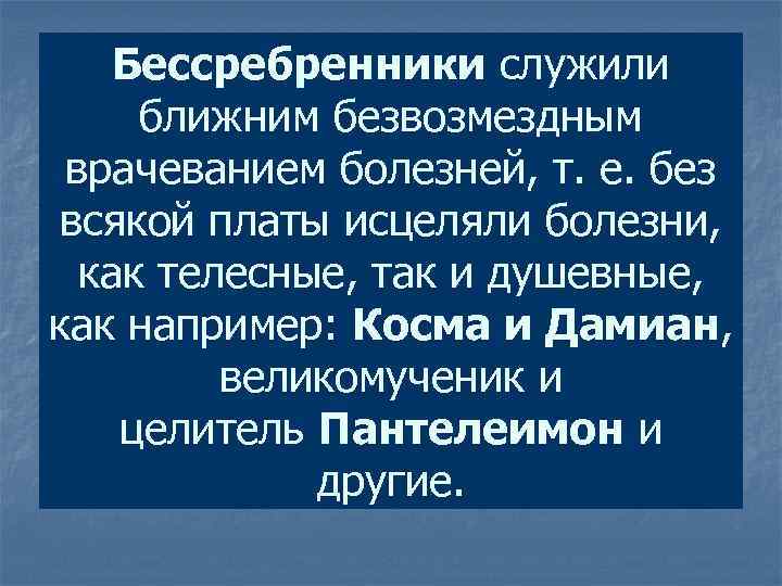 Бессребренники служили ближним безвозмездным врачеванием болезней, т. е. без всякой платы исцеляли болезни, как