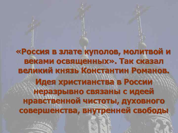  «Россия в злате куполов, молитвой и веками освященных» . Так сказал великий князь