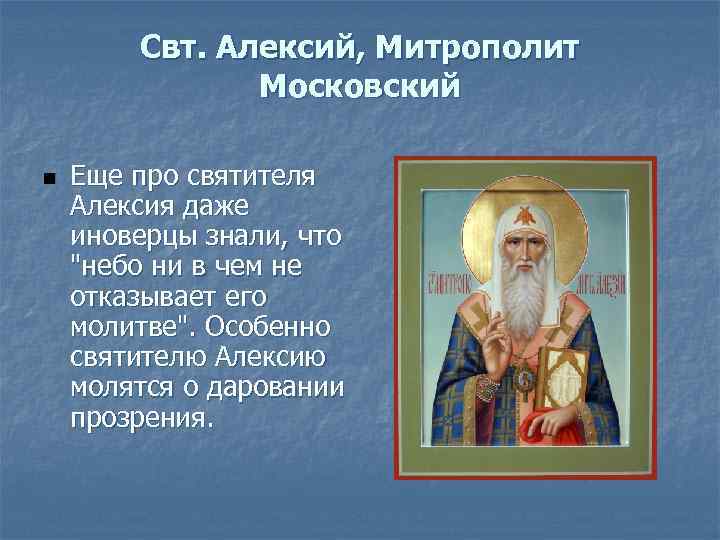 Свт. Алексий, Митрополит Московский n Еще про святителя Алексия даже иноверцы знали, что 