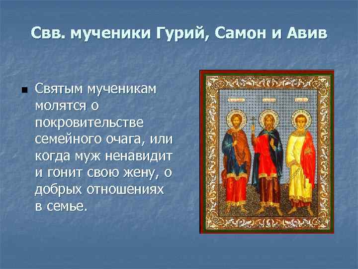 Свв. мученики Гурий, Самон и Авив n Святым мученикам молятся о покровительстве семейного очага,