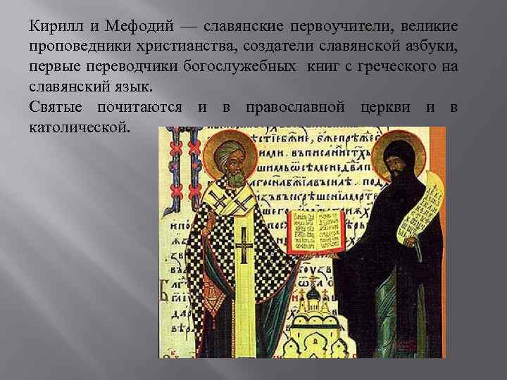 Кирилл и Мефодий — славянские первоучители, великие проповедники христианства, создатели славянской азбуки, первые переводчики