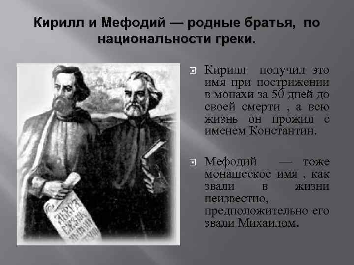 Кирилл и Мефодий — родные братья, по национальности греки. Кирилл получил это имя при