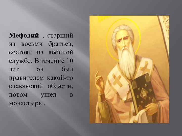 Мефодий , старший из восьми братьев, состоял на военной службе. В течение 10 лет