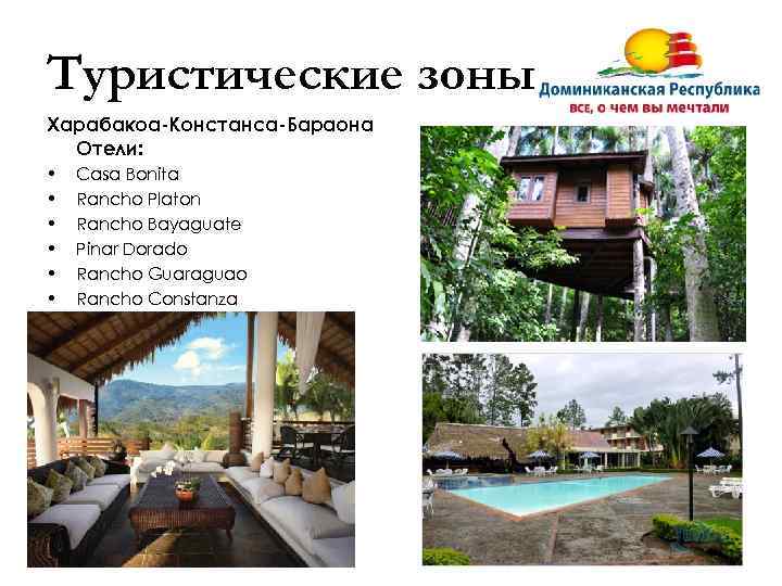 Туристические зоны Харабакоа-Констанса-Бараона Отели: • • • Casa Bonita Rancho Platon Rancho Bayaguate Pinar