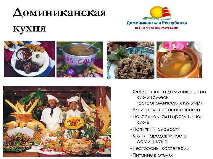 Доминиканская кухня - Особенности доминиканской кухни (смесь гастрономических культур) - Региональные особенности - Повседневная