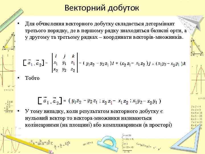 Векторний добуток • Для обчислення векторного добутку складається детермінант третього порядку, де в першому