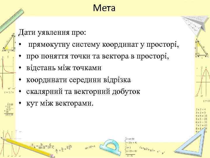 Мета Дати уявлення про: • прямокутну систему координат у просторі, • про поняття точки
