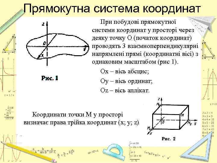 Прямокутна система координат При побудові прямокутної системи координат у просторі через деяку точку О