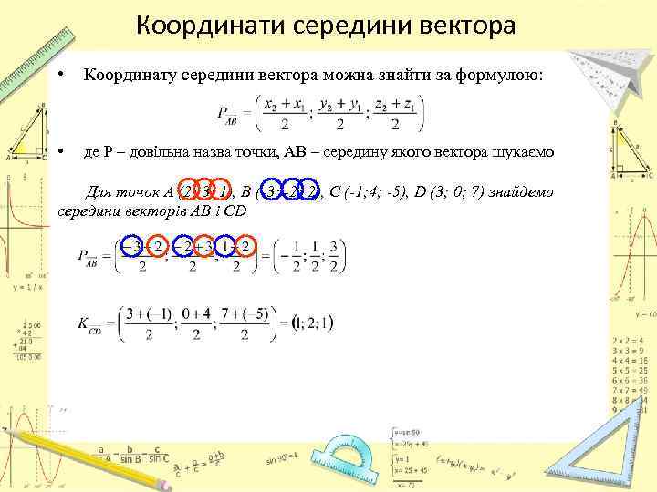 Координати середини вектора • Координату середини вектора можна знайти за формулою: • де Р