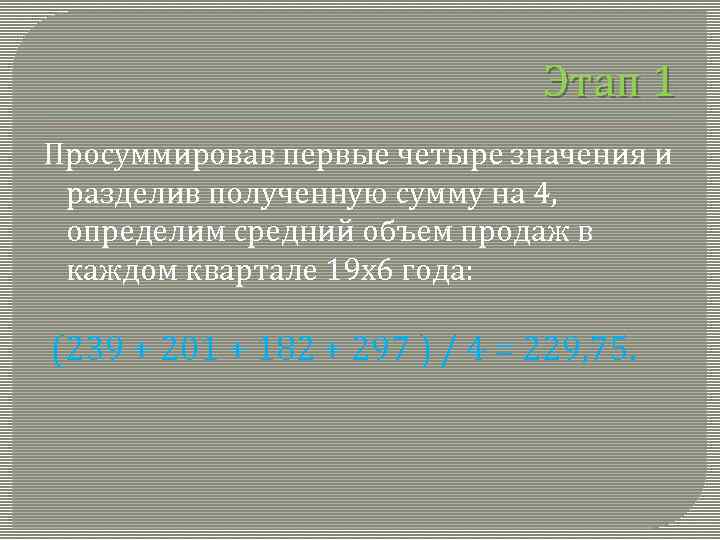 Этап 1 Просуммировав первые четыре значения и разделив полученную сумму на 4, определим средний