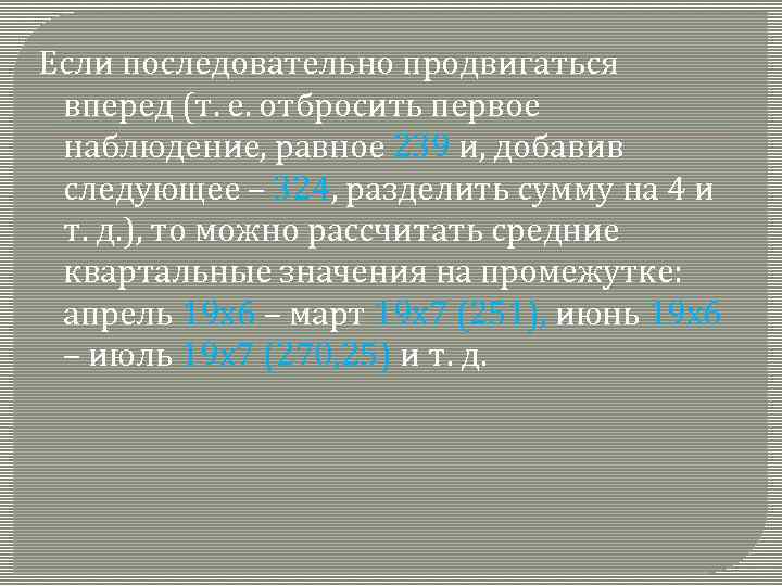 Если последовательно продвигаться вперед (т. е. отбросить первое наблюдение, равное 239 и, добавив следующее