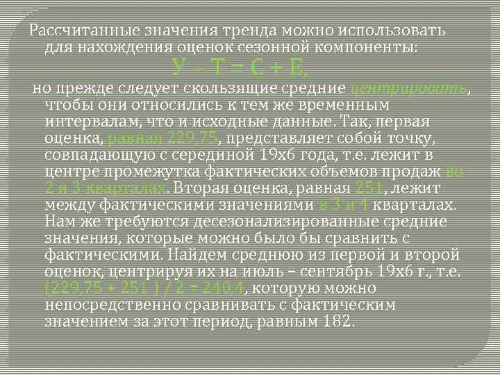 Рассчитанные значения тренда можно использовать для нахождения оценок сезонной компоненты: У – Т =