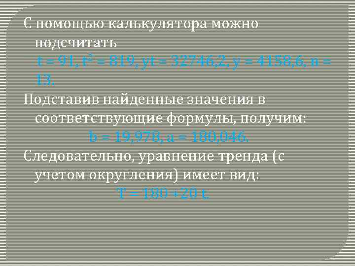 С помощью калькулятора можно подсчитать t = 91, t 2 = 819, yt =