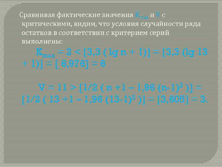  Сравнивая фактические значения Kmax и V с критическими, видим, что условия случайности ряда