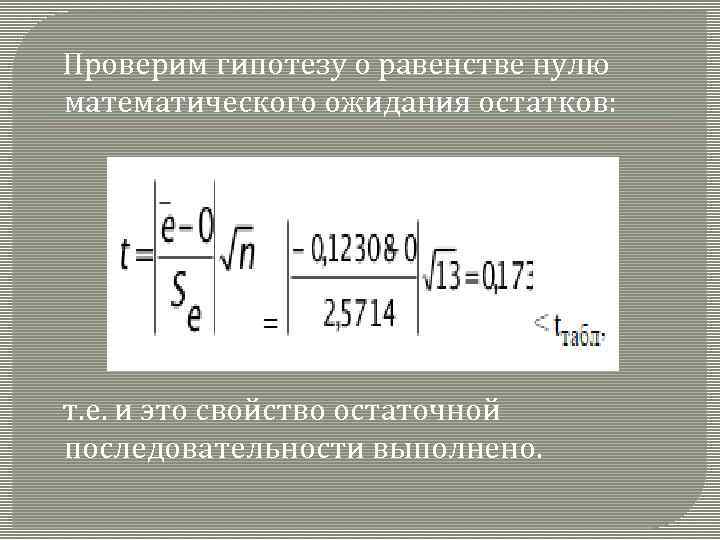  Проверим гипотезу о равенстве нулю математического ожидания остатков: т. е. и это свойство