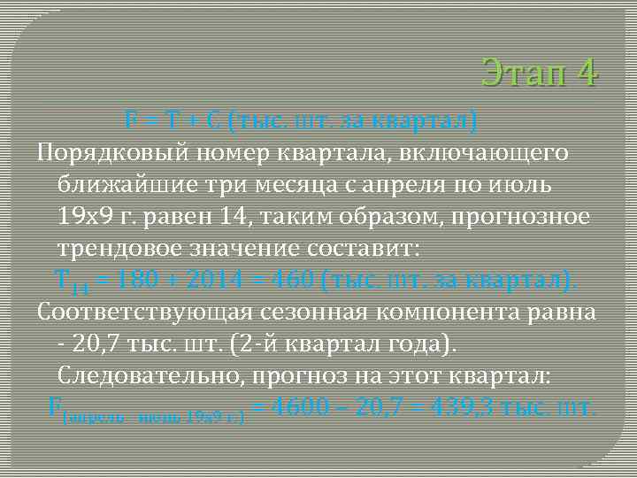 Этап 4 F = T + C (тыс. шт. за квартал) Порядковый номер квартала,