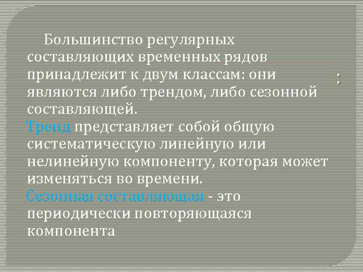  Большинство регулярных составляющих временных рядов принадлежит к двум классам: они : являются либо