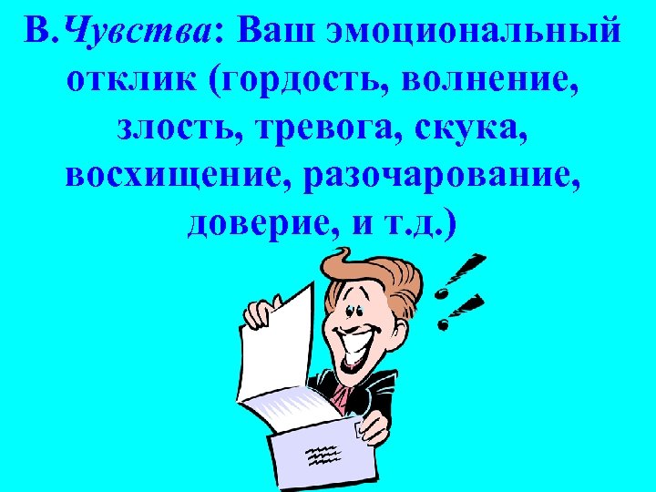 В. Чувства: Ваш эмоциональный отклик (гордость, волнение, злость, тревога, скука, восхищение, разочарование, доверие, и