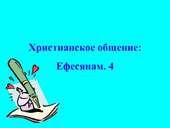 Христианское общение: Ефесянам. 4 